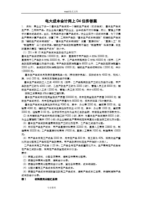 电大成本会计网上作业04任务答案