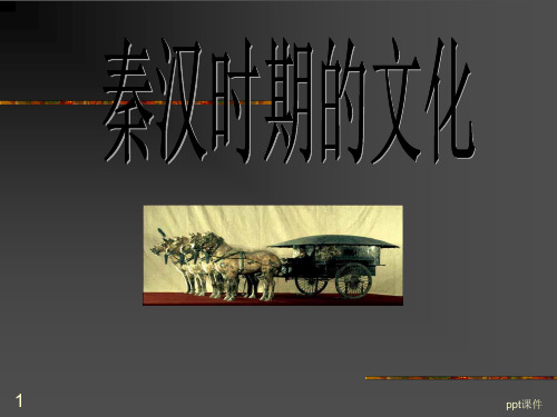 秦汉时期的文化  ppt课件