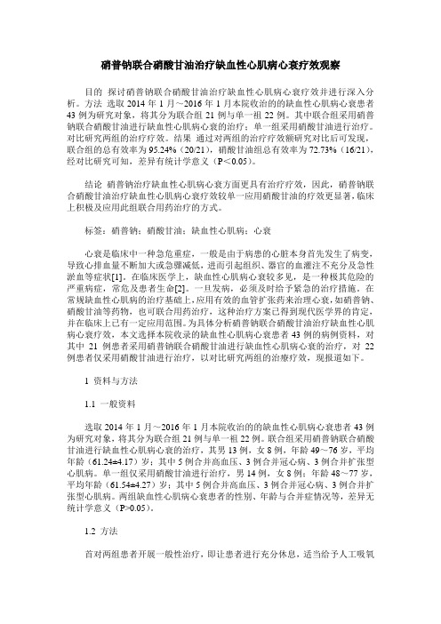 硝普钠联合硝酸甘油治疗缺血性心肌病心衰疗效观察