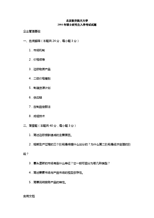 北京航空航天大学企业管理基础2004年考研真题参考答案还差两题