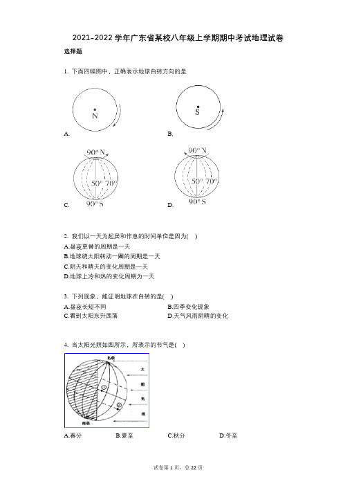2021-2022学年-有答案-广东省某校八年级上学期期中考试地理试卷