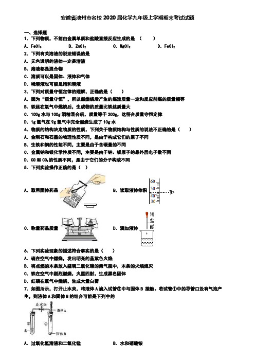 安徽省池州市名校2020届化学九年级上学期期末考试试题
