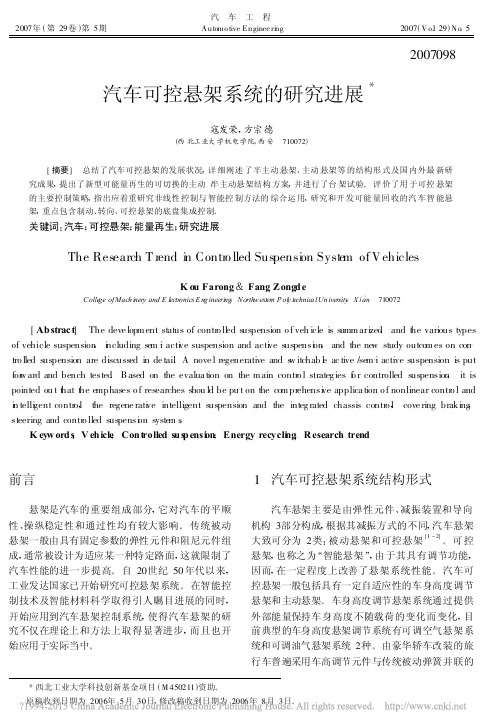 汽车可控悬架系统的研究进展_寇发荣