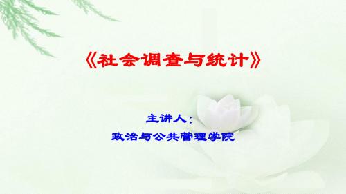 社会调查与统计