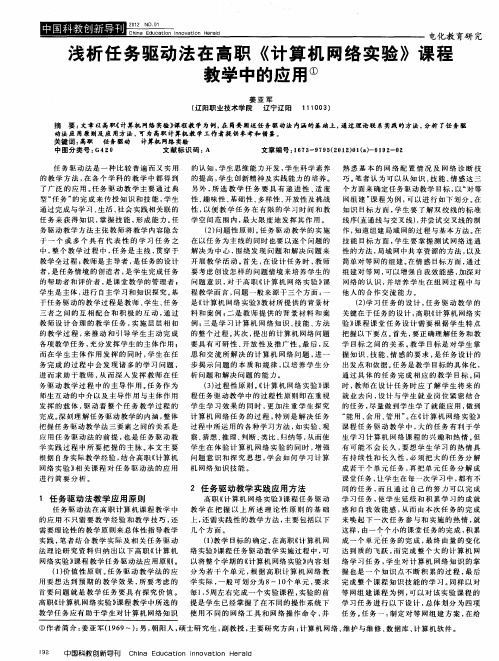 浅析任务驱动法在高职《计算机网络实验》课程教学中的应用