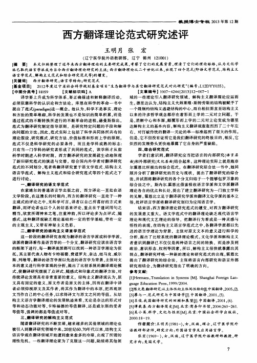西方翻译理论范式研究述评