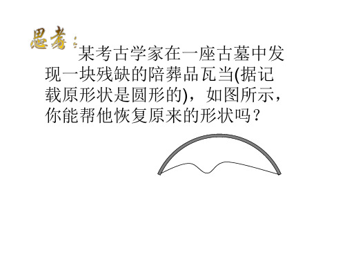 九年级数学过三点的圆课件1(PPT)5-2