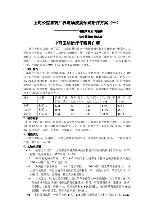 中西医结治疗仔猪黄白痢