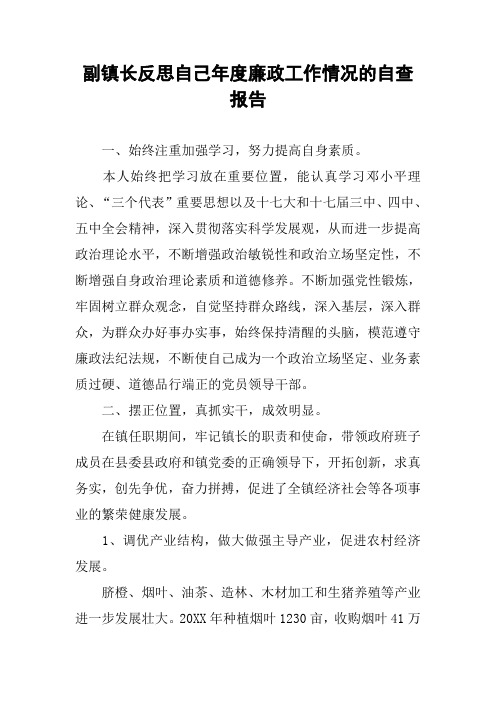 副镇长反思自己年度廉政工作情况的自查报告