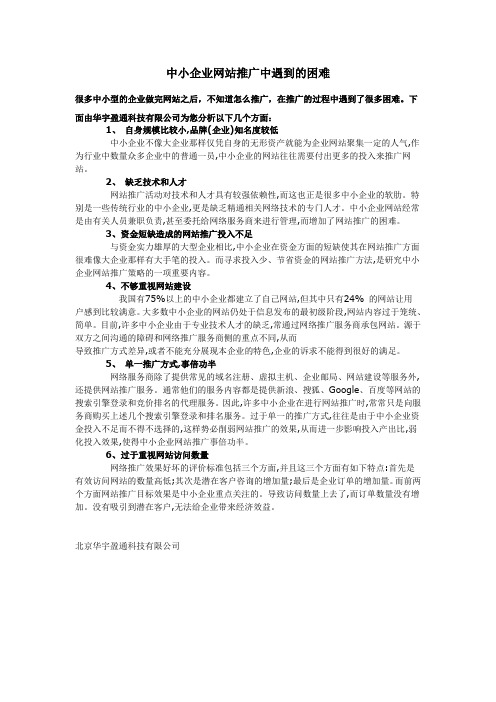 中小企业网站推广中遇到的困难