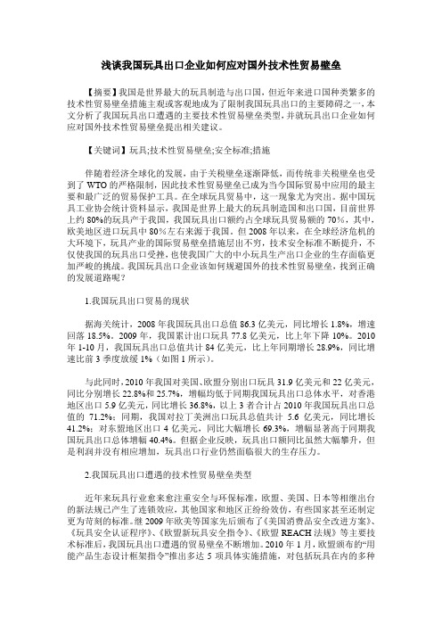 浅谈我国玩具出口企业如何应对国外技术性贸易壁垒