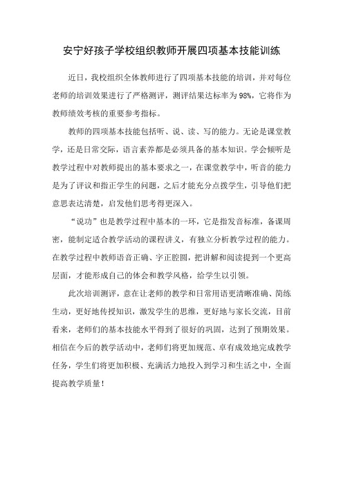 安宁好孩子学校组织教师开展四项基本技能训练