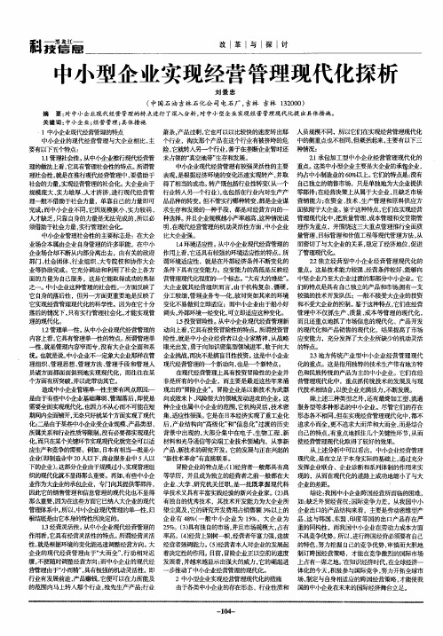 中小型企业实现经营管理现代化探析