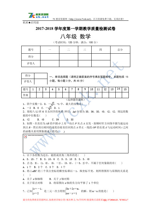 2017-2018学年度北师大版八年级上册数学期末考试试卷