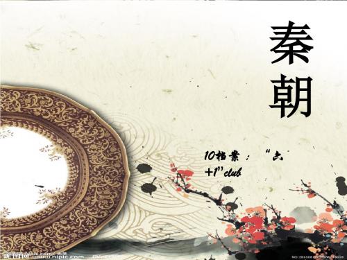 秦朝时代
