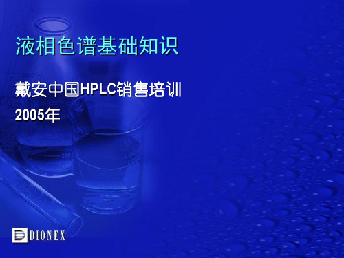 戴安公司3-戴安HPLC液相色谱基础.ppt