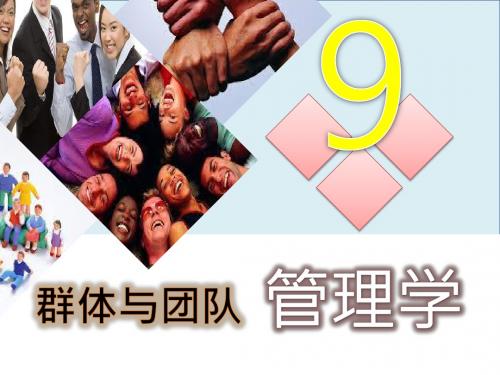 管理学专业课件-第八章 群体与团队