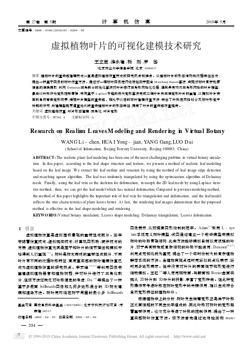 虚拟植物叶片的可视化建模技术研究