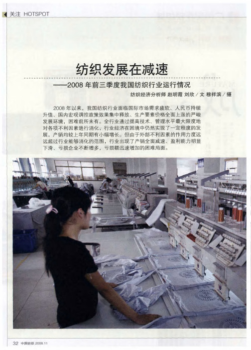纺织发展在减速——2008年前三季度我国纺织行业运行情况