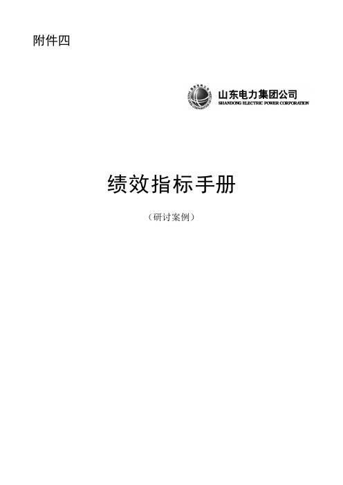 山东电力绩效指标手册(修订版)