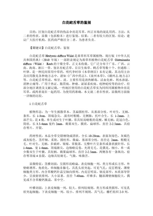 白花蛇舌草的鉴别