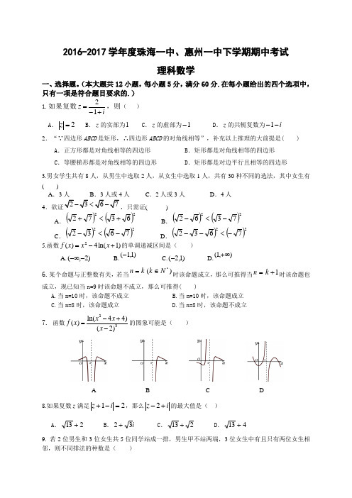 广东省珠海一中 惠州一中2016-2017学年高二下学期期中考试数学理试卷及答案