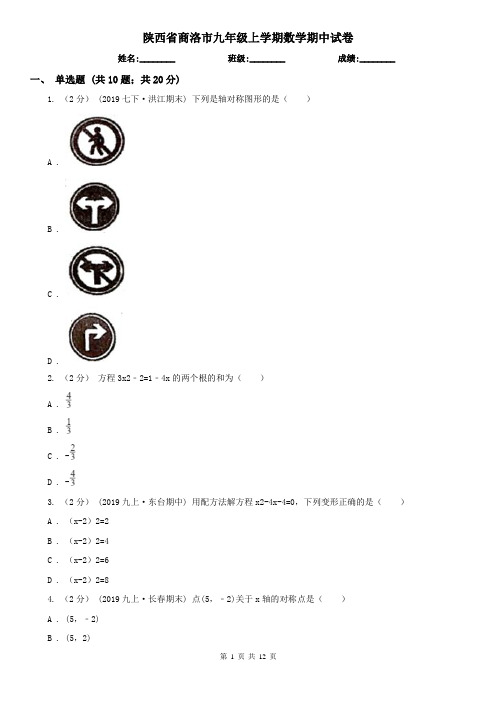 陕西省商洛市九年级上学期数学期中试卷