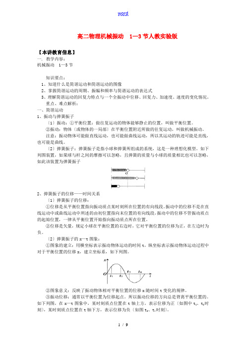 高二物理机械振动  1—3节人教实验版知识精讲