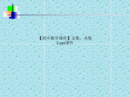 【初中数学课件】交集、并集2 ppt课件