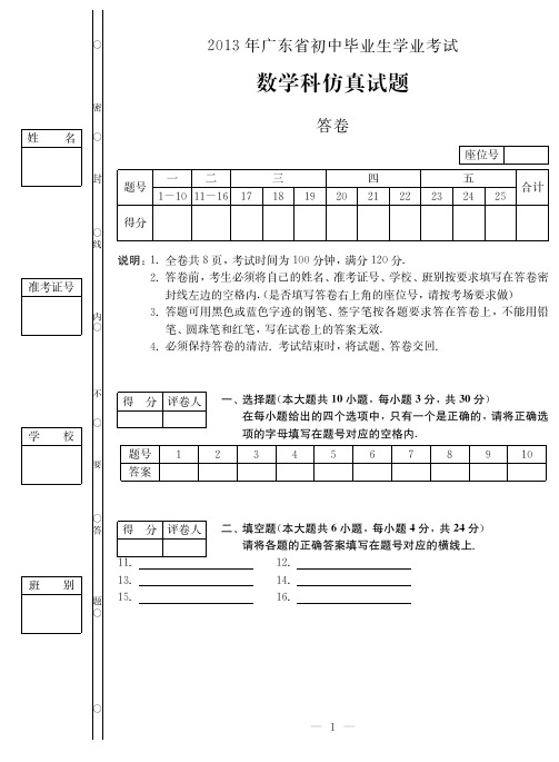 2013年广东省初中毕业生学业考试数学科仿真试题(答卷)