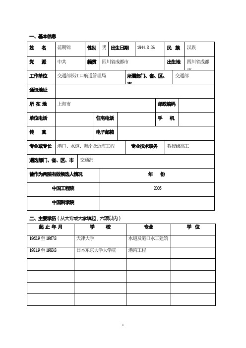 一、基本信息姓名范期锦性别男出生日期1944.8.26民族汉族党派