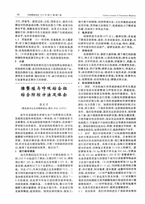 猪繁殖与呼吸综合征综合防控方法及体会