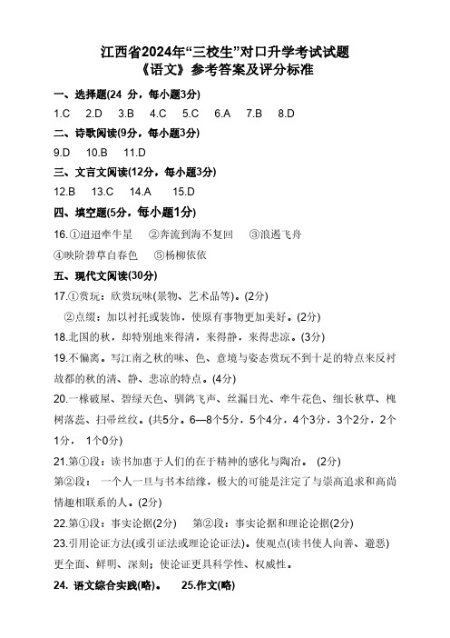 江西省2024年“三校生”高考《语文》参考答案