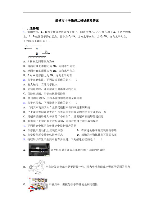 淄博市中考物理二模试题及答案
