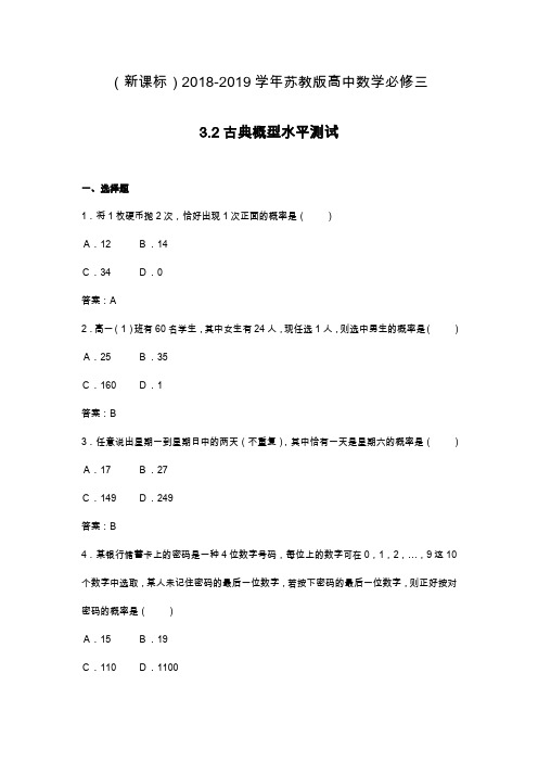 最新苏教版高中数学必修三《古典概型》单元水平测试及解析.docx