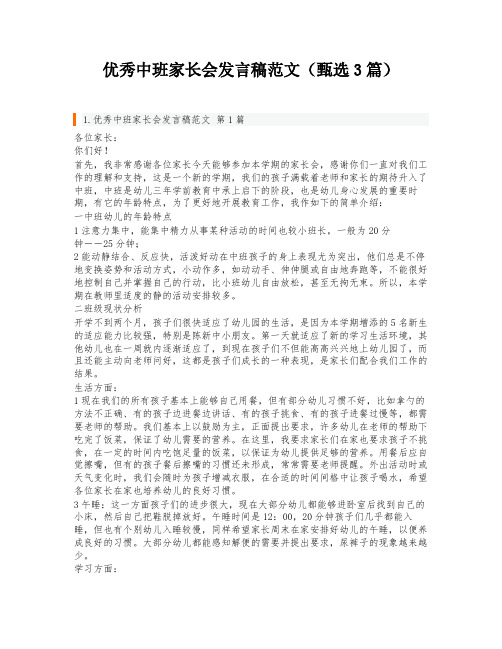 优秀中班家长会发言稿范文(甄选3篇)