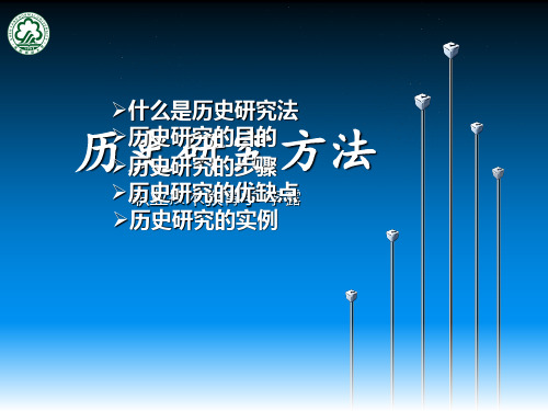 历史研究方法
