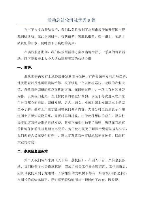 活动总结轮滑社优秀9篇