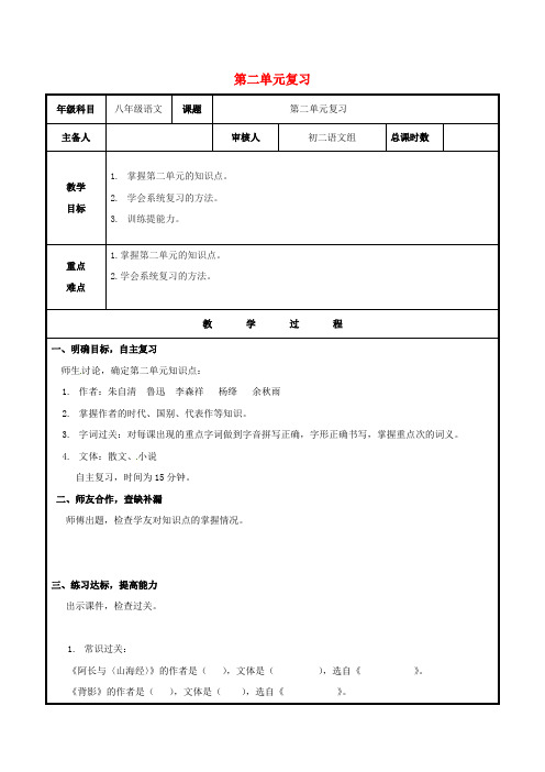 新人教版八年级语文上册第二单元复习教案