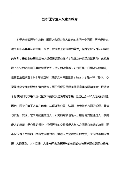 医学论文：浅析医学生人文素养教育