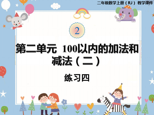 人教版二年级上册数学-练习四
