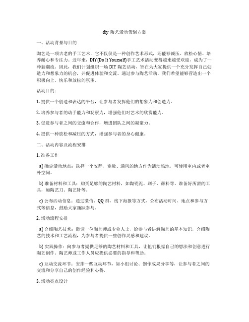 diy陶艺活动策划方案