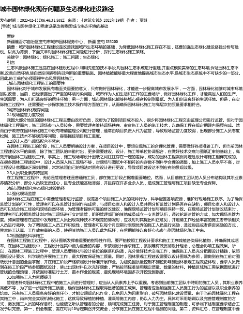 城市园林绿化现存问题及生态绿化建设路径_1
