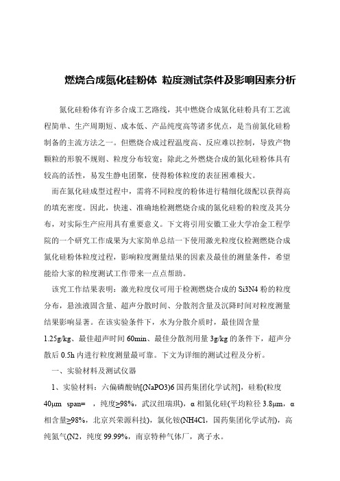 【精品文章】燃烧合成氮化硅粉体 粒度测试条件及影响因素分析