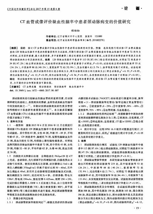 CT血管成像评价缺血性脑卒中患者颈动脉病变的价值研究