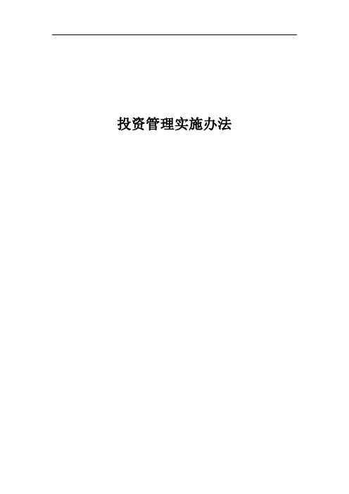 投资管理实施办法