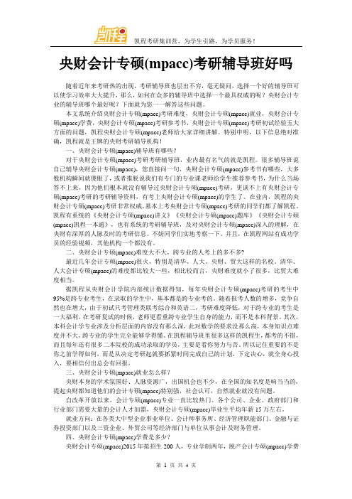 中央财大会计专硕(mpacc)考研辅导班好吗