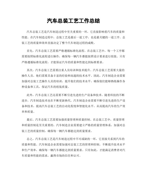 汽车总装工艺工作总结