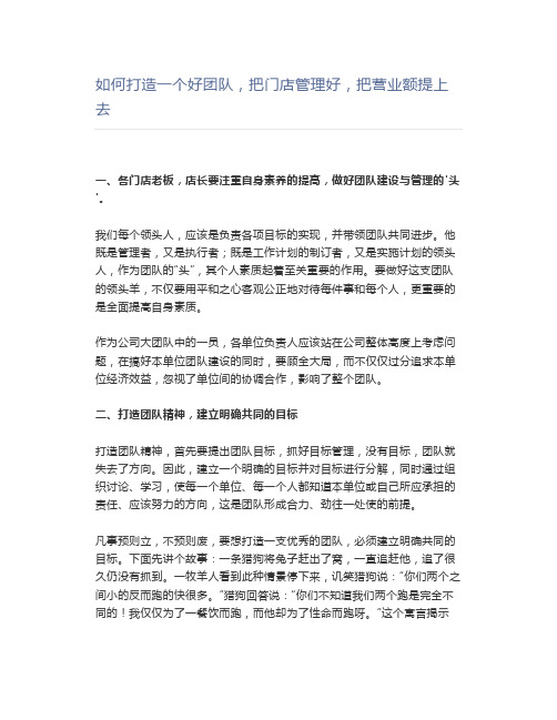 如何打造一个好团队,把门店管理好,把营业额提上去