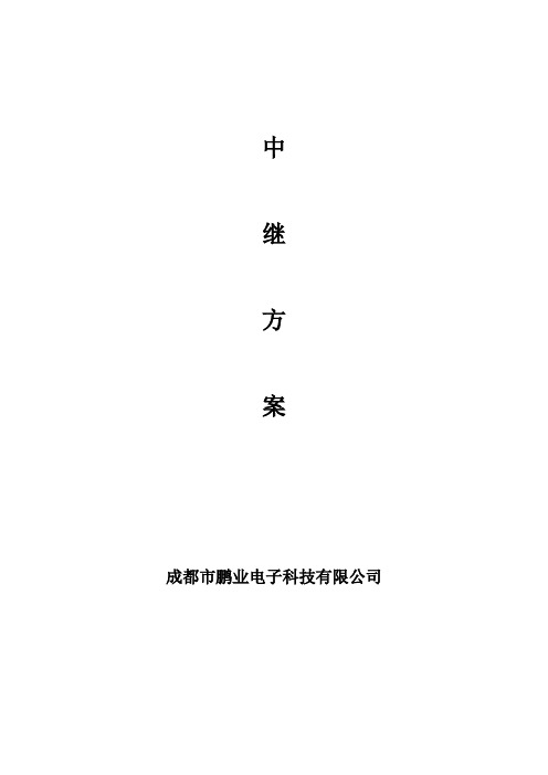 中继方案1